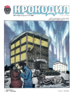 Обложка для Крокодил, 1982 , № 04.pdf